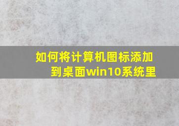 如何将计算机图标添加到桌面win10系统里