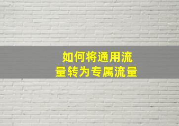 如何将通用流量转为专属流量