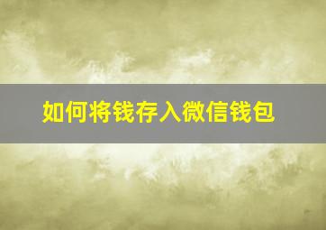 如何将钱存入微信钱包