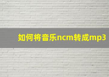 如何将音乐ncm转成mp3