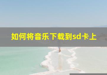 如何将音乐下载到sd卡上