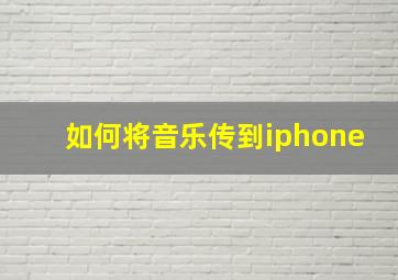 如何将音乐传到iphone