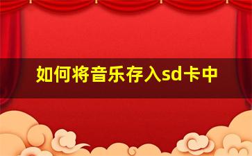 如何将音乐存入sd卡中