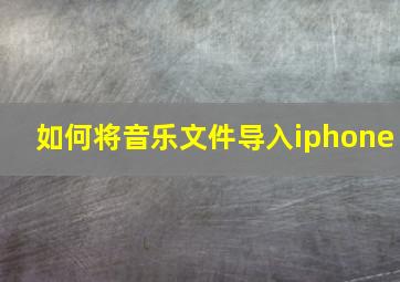 如何将音乐文件导入iphone