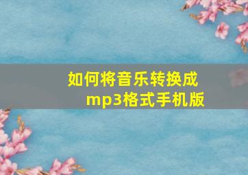 如何将音乐转换成mp3格式手机版