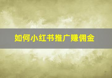 如何小红书推广赚佣金