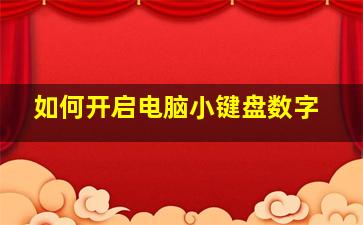 如何开启电脑小键盘数字