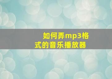 如何弄mp3格式的音乐播放器