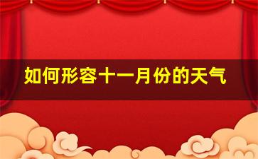 如何形容十一月份的天气