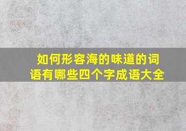 如何形容海的味道的词语有哪些四个字成语大全