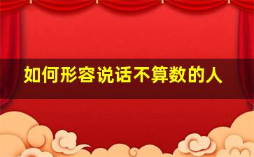 如何形容说话不算数的人