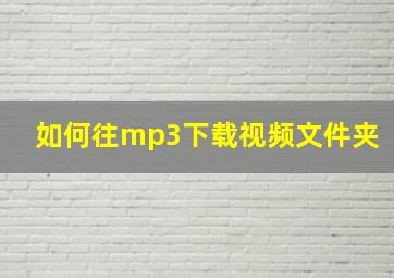 如何往mp3下载视频文件夹