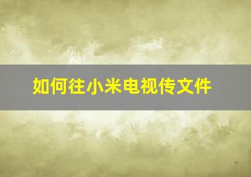 如何往小米电视传文件