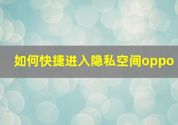 如何快捷进入隐私空间oppo