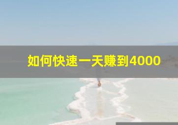 如何快速一天赚到4000