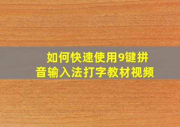 如何快速使用9键拼音输入法打字教材视频