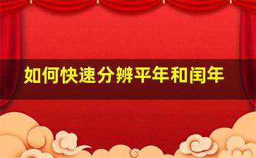 如何快速分辨平年和闰年