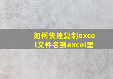 如何快速复制excel文件名到excel里