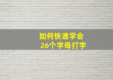 如何快速学会26个字母打字