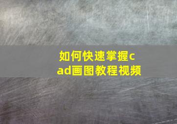 如何快速掌握cad画图教程视频