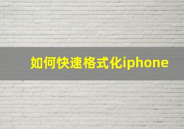 如何快速格式化iphone