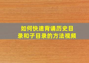 如何快速背诵历史目录和子目录的方法视频