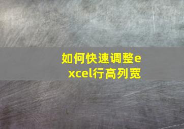 如何快速调整excel行高列宽