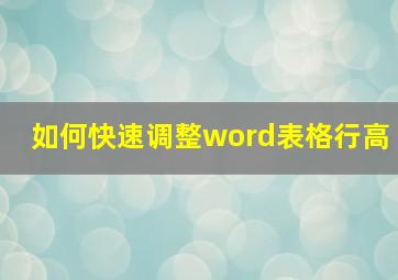 如何快速调整word表格行高