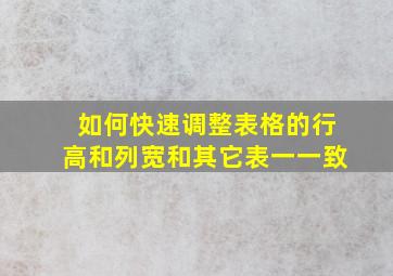 如何快速调整表格的行高和列宽和其它表一一致