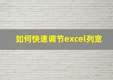 如何快速调节excel列宽