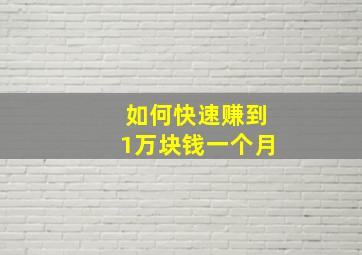 如何快速赚到1万块钱一个月