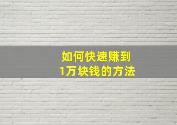 如何快速赚到1万块钱的方法