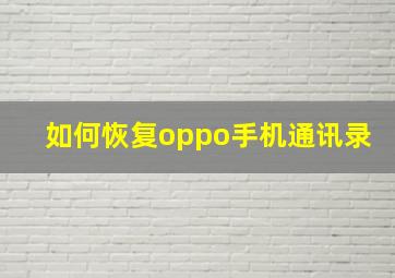 如何恢复oppo手机通讯录