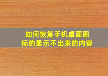 如何恢复手机桌面图标的显示不出来的内容