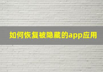 如何恢复被隐藏的app应用