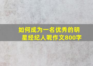 如何成为一名优秀的明星经纪人呢作文800字