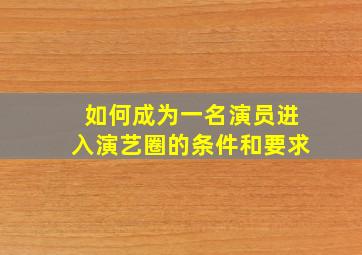 如何成为一名演员进入演艺圈的条件和要求