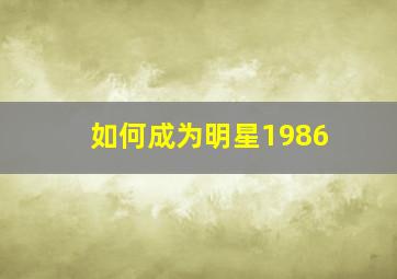 如何成为明星1986