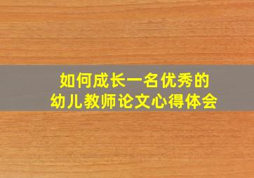 如何成长一名优秀的幼儿教师论文心得体会