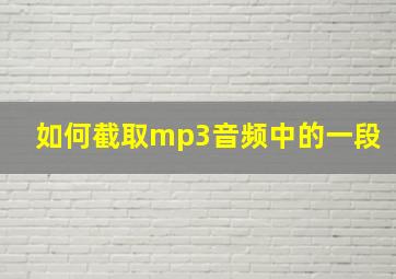 如何截取mp3音频中的一段