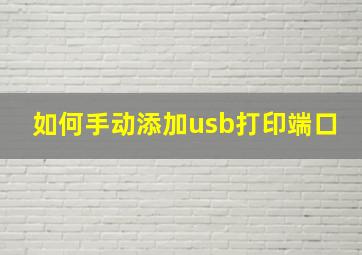 如何手动添加usb打印端口