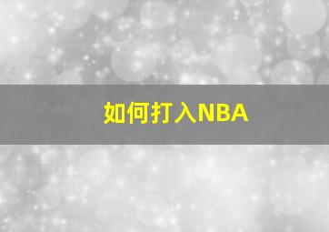 如何打入NBA