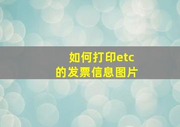 如何打印etc的发票信息图片