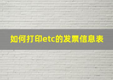 如何打印etc的发票信息表