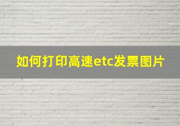 如何打印高速etc发票图片