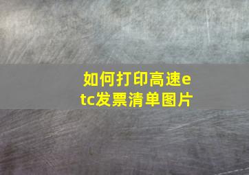 如何打印高速etc发票清单图片