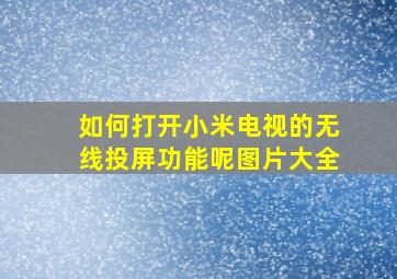 如何打开小米电视的无线投屏功能呢图片大全