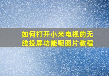 如何打开小米电视的无线投屏功能呢图片教程