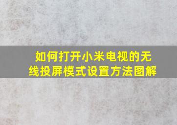 如何打开小米电视的无线投屏模式设置方法图解