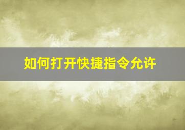 如何打开快捷指令允许